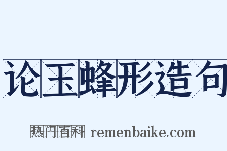 论玉蜂形造句是什么意思的图片